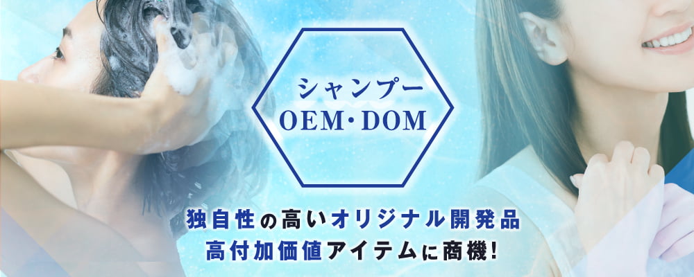 シャンプーOEM・DOM 独自性の高いオリジナル開発品、高付加価値アイテムに商機！