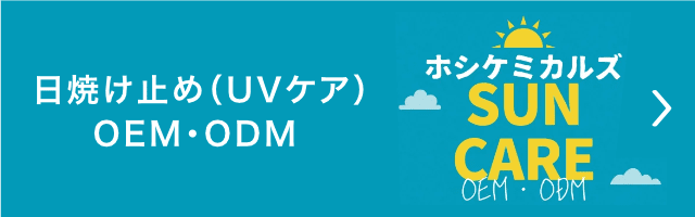 日焼け止め（UVケア）OEM・ODM