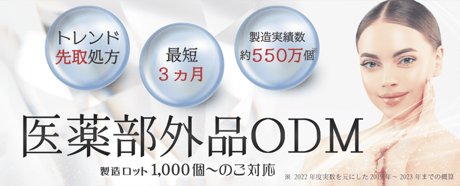 医薬部外品ODM トレンド先取り処方 最短3ヶ月 製造実績数約550万個