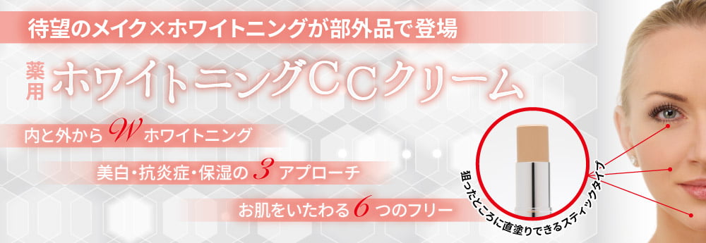 薬用ホワイトニングｃｃクリーム ホシケミカルズ株式会社