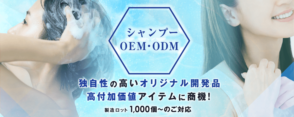 シャンプーOEM・ODM 独自性の高いオリジナル開発品、高付加価値アイテムに商機！