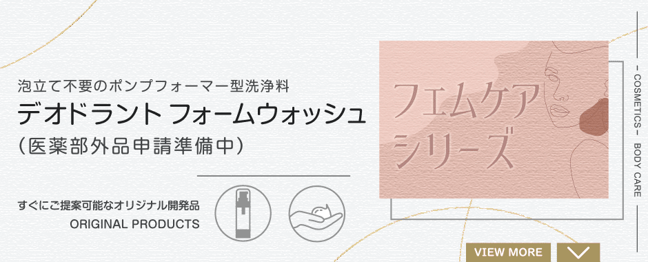 フェムケアシリーズ デオドラントフォームウォッシュ 泡立て不要のポンプフォーマー型洗浄料