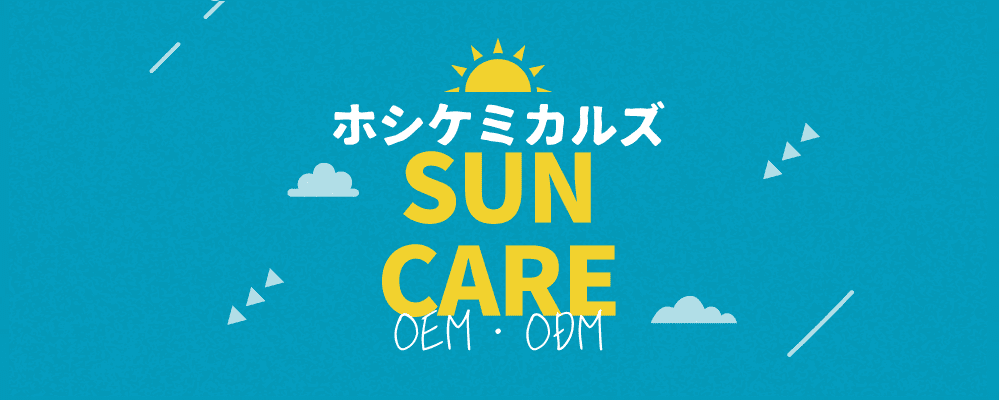 ホシケミカルズ SUN CARE OEM・DOM