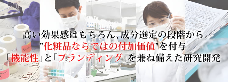 高い効果感はもちろん、成分選定の段階から“化粧品ならではの付加価値”を付与。「機能性」と「ブランディング」を兼ね備えた研究開発