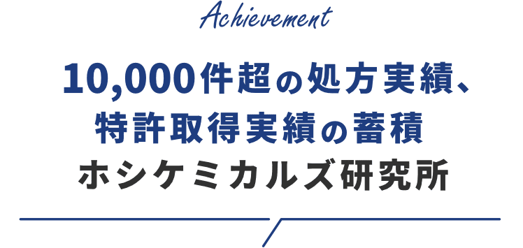 10,000件超の処方実績、特許取得実績の蓄積ホシケミカルズ研究所