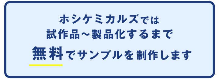 ホシケミカルズでは試作品〜製品化するまで無料でサンプルを制作します