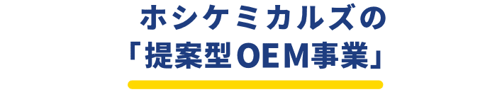 ホシケミカルズの「提案型OEM事業」