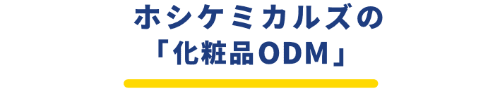 ホシケミカルズの「化粧品ODM」