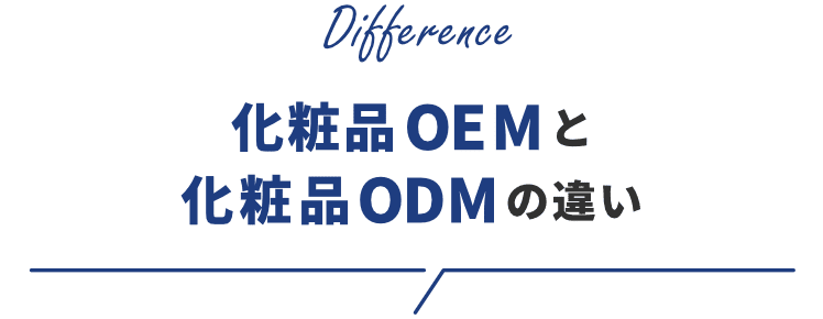 化粧品OEMと化粧品ODMの違い