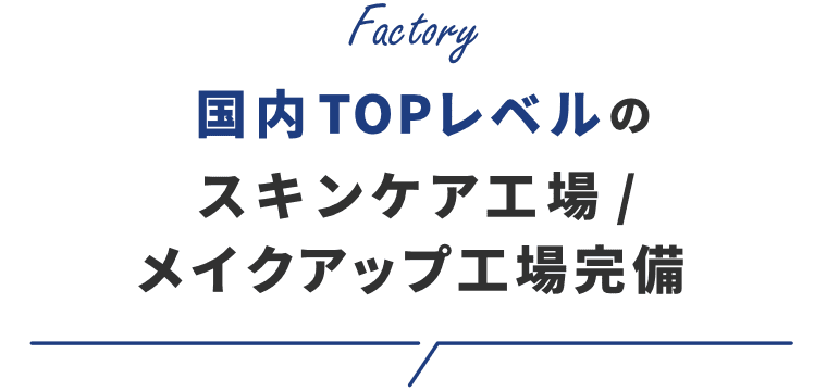 国内TOPレベルのスキンケア工場/メイクアップ工場完備