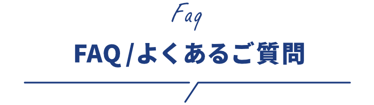 FAQ/よくあるご質問