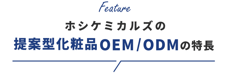 ホシケミカルズの提案型化粧品OEM/ODMの特長