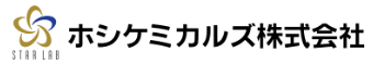 ホシケミカルズ株式会社