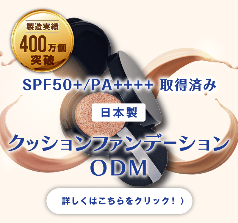 日本製クッションファンデーションODM｜SPF50+/PA++++取得済み｜製造実績400万個突破｜詳しくはこちらをクリック！