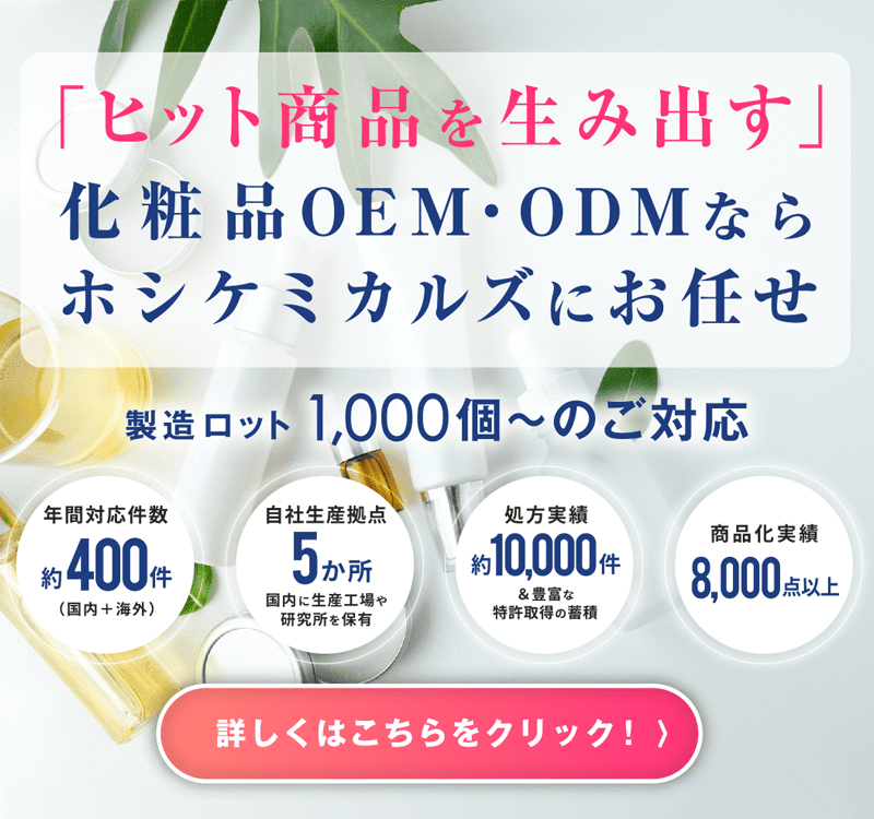 「ヒット商品を生み出す」化粧品OEM・ODMならホシケミカルズにお任せ｜詳しくはこちらをクリック！